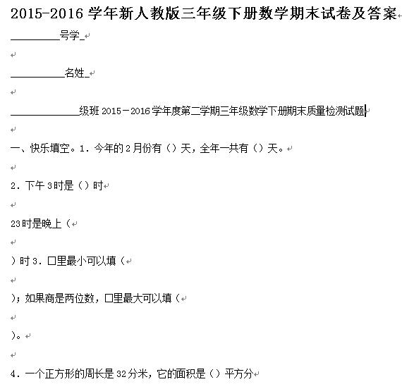 人教版三年级下册数学期末试卷及答案 20161