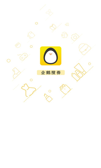 企鹅搜券app手机版 截图1