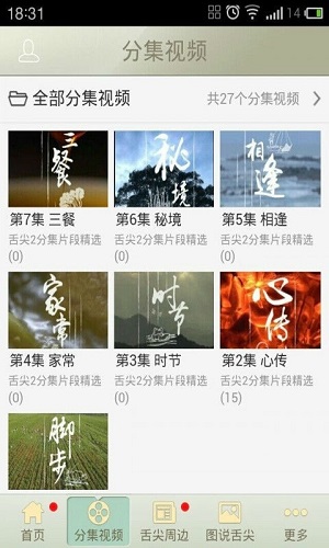 舌尖上的中国2客户端 v1.0.3 安卓版3