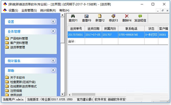 新峰送货单软件修改版 v2015.0811 专业版1