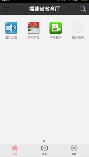 福建省教育厅app 截图0
