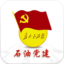 石油党建最新版本