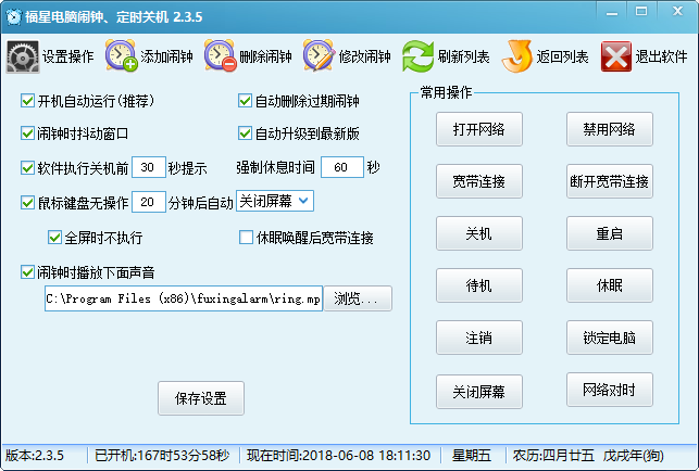 福星电脑闹钟定时关机 v2.3.5 电脑版1