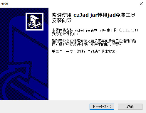 ezjad工具jar转jad软件 v1.1 安装版2