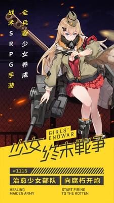 少女终末战争修改版 v1.0.4 安卓版2