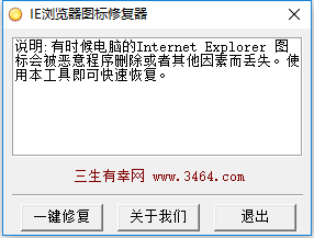 ie浏览器图标修复器 绿色版0