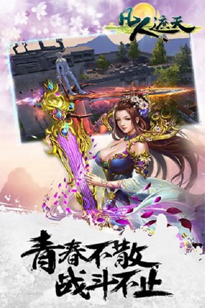 凡人遮天传手机版 截图1