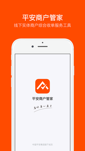 平安商戶管家app