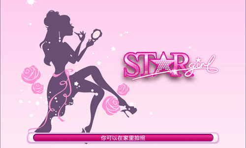 超级女明星手游 v1.5.3 安卓中文版1