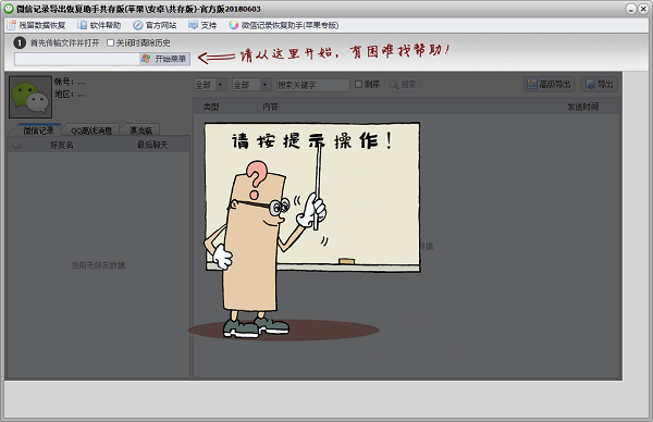 微信记录恢复助手免费版 v20180603 绿色版1