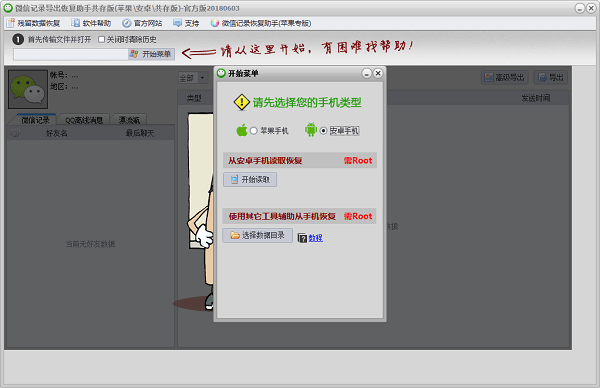 微信记录恢复助手免费版 v20180603 绿色版0