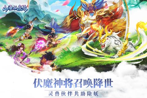 山海仙魔錄無限金幣版 截圖1