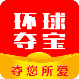 环球夺宝app