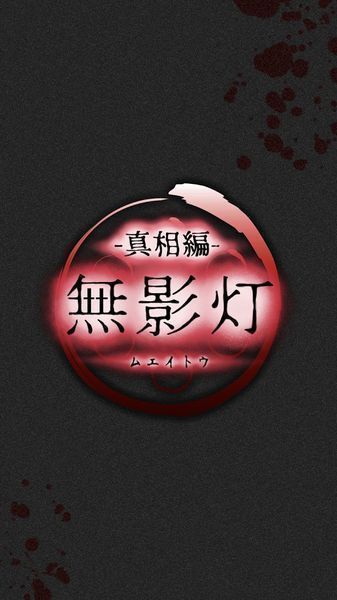 无影灯真相篇中文版 v1.0 安卓版4