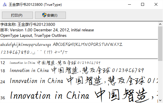 王金彦行书20123800 免费版0