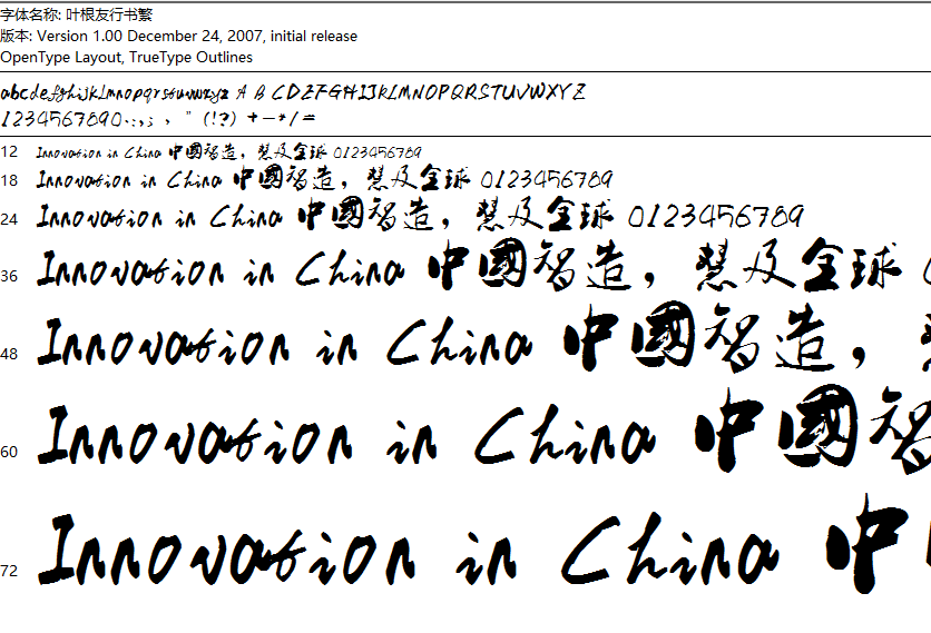 叶根友行书繁体字体 截图0