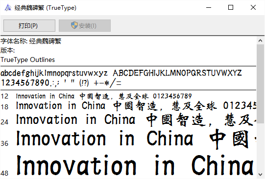 经典魏碑繁体字体文件 免费版0