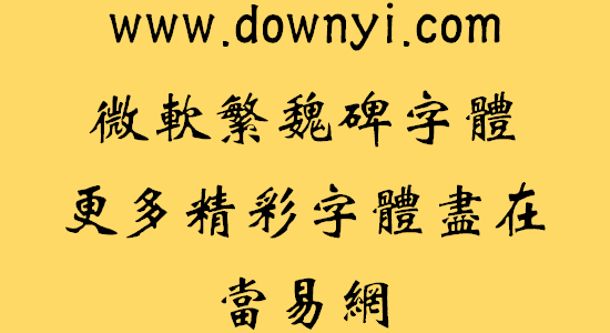 经典魏碑繁体字体文件 免费版1