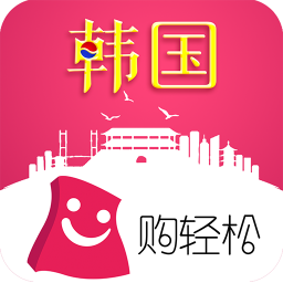 购轻松韩国app