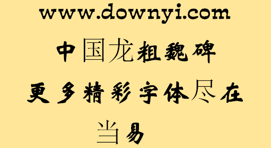 中国龙魏碑粗体字体 v2.0 免费版1