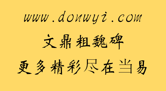 文鼎粗魏碑字体文件 截图0