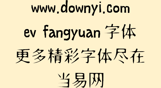 ev fangyuan字体文件 免费版1