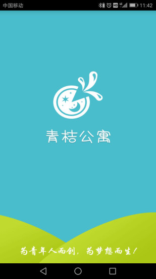 青桔公寓 截图2