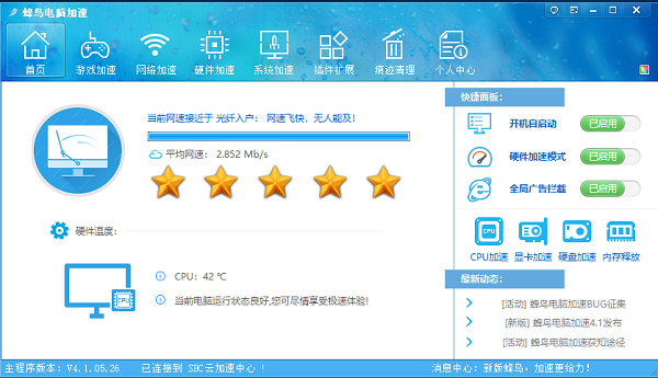 蜂鸟电脑加速最新版 v4.1.05.26 正式版0