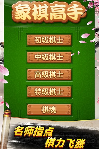 象棋高手手游 v1.0.3 安卓版0