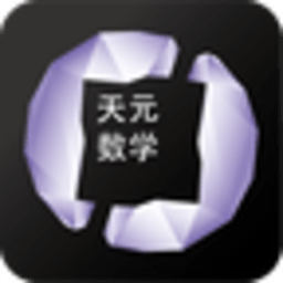 天元数学教师版