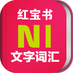 日語(yǔ)n1紅寶書修改版