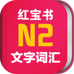 日语红宝书n2app修改版
