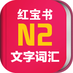 日語紅寶書n2app修改版