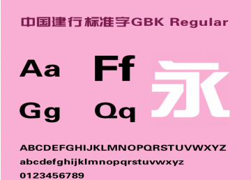 中国建行标准字gbk 截图0