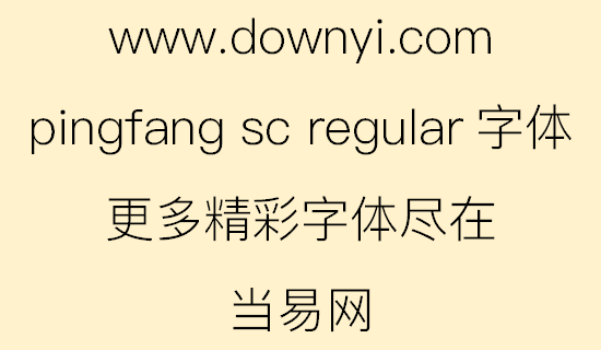ping fang sc regular字体文件 v1.20 免费版1