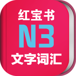 日语n3红宝书修改版