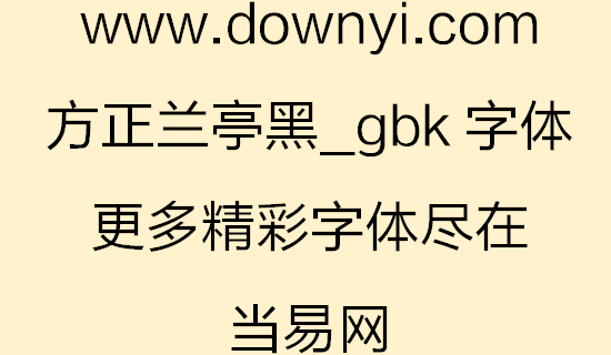 方正兰亭黑gbk字体 v1.00 免费版1