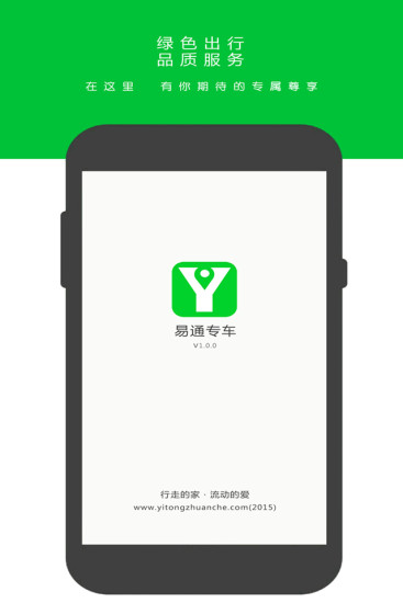 易通专车app v3.0.0 安卓版0