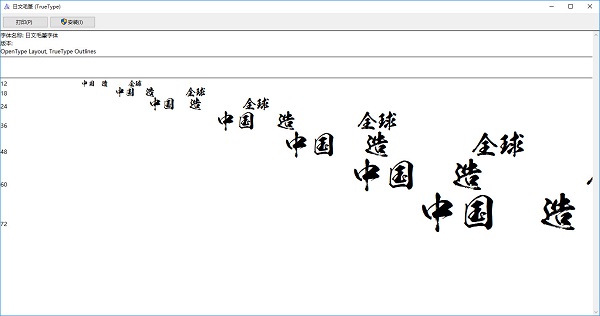 日文毛笔字体ttf 0