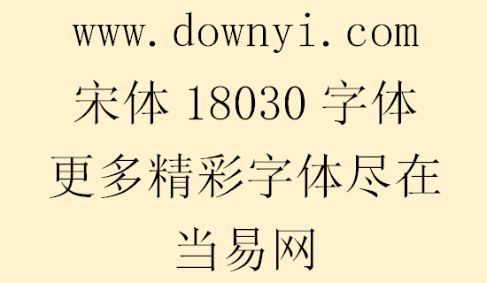 宋体18030字体文件 v2.06 安装版1