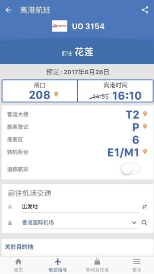 我的航班app v4.4.0 安卓版2