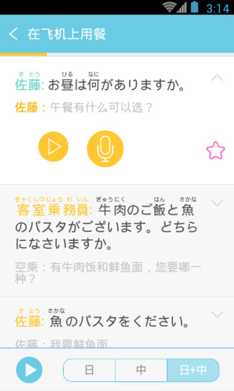带着日语去旅行手机版 v3.0.2 安卓版4