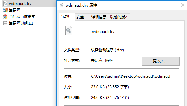 wdmaud.drv文件 截图0