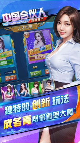 中国合伙人之模拟都市无限金币版 v1.9.0.0 安卓版0