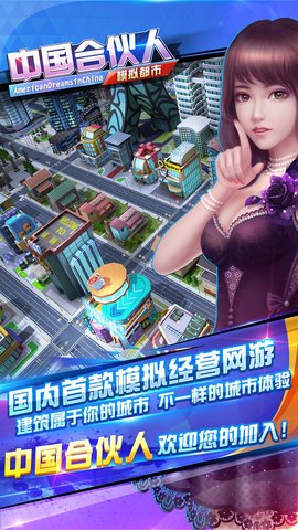 中国合伙人之模拟都市无限金币版 v1.9.0.0 安卓版2