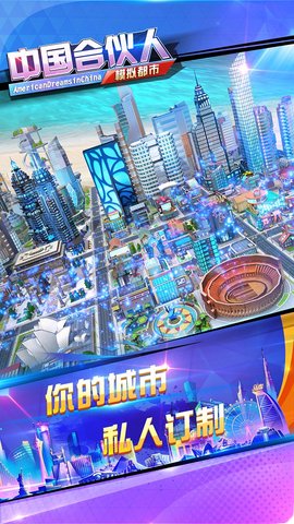 中国合伙人之模拟都市无限金币版 v1.9.0.0 安卓版4