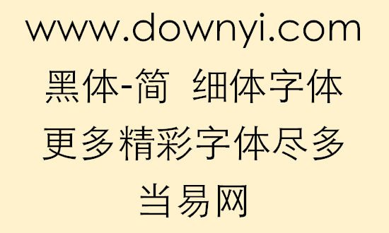 黑体-简细体字体文件 截图1