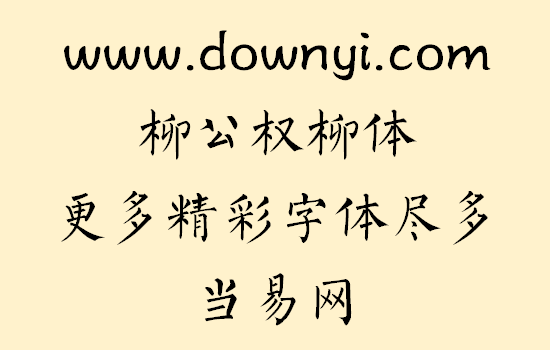 柳公权柳体字体文件 v1.00 安装版1