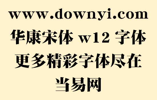 华康宋体w12字体文件 截图1