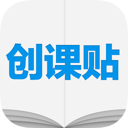 创课贴app